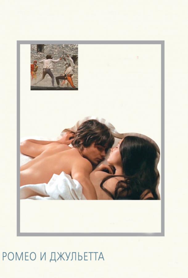 Фильм Ромео и Джульетта (1968) смотреть онлайн