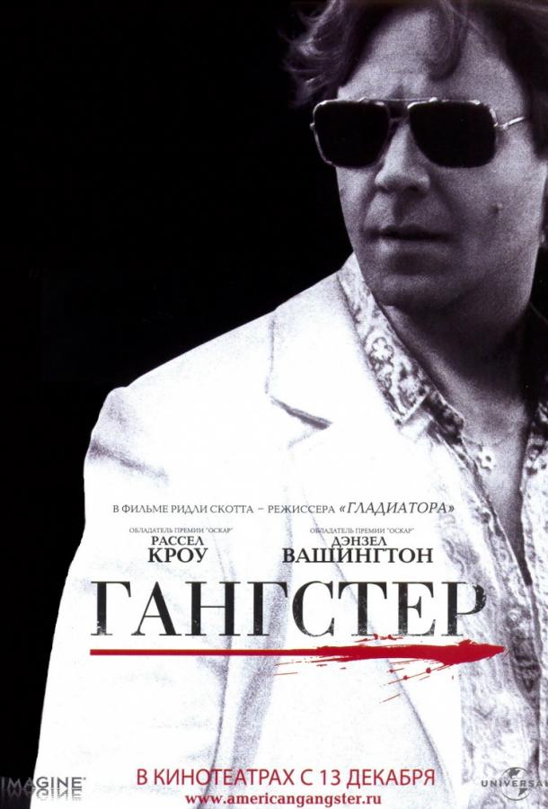 Фильм Гангстер 2007 года смотреть онлайн с Дензелом Вашингтоном