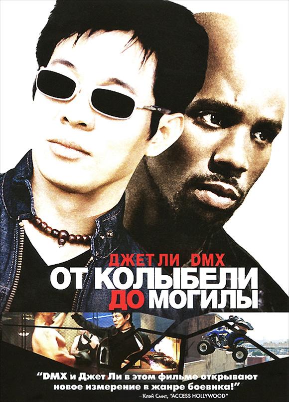 Фильм От колыбели до могилы 2003 смотреть онлайн бесплатно