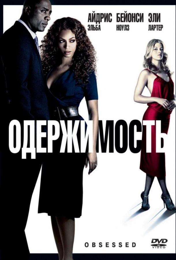 Фильм Одержимость (2009) смотреть онлайн в HD качестве