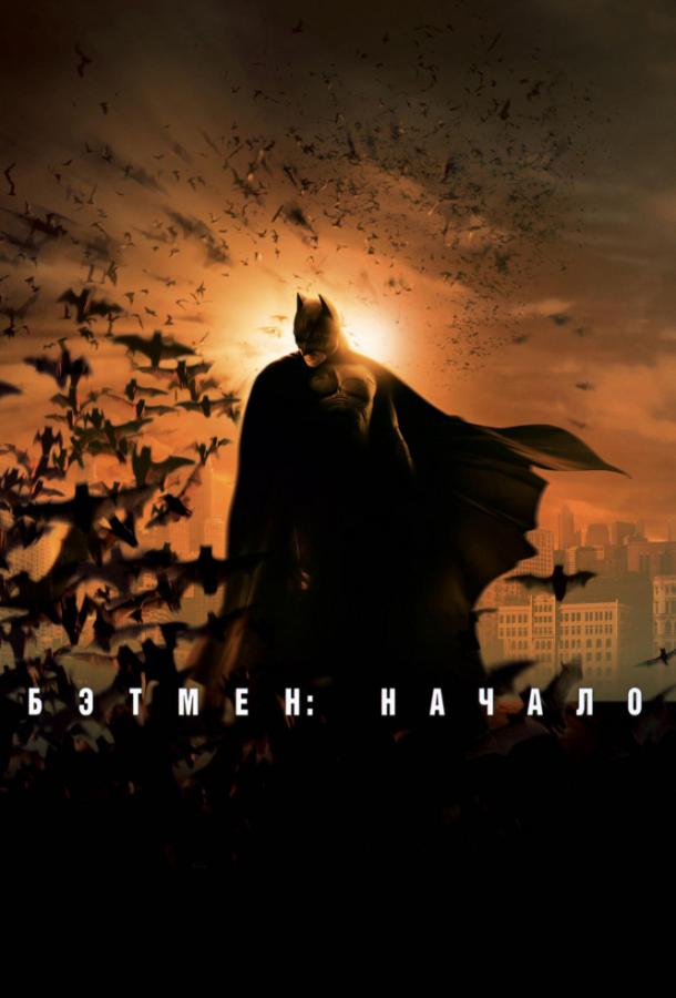 Фильм Бэтмен: Начало (2005) смотреть онлайн в качестве HD