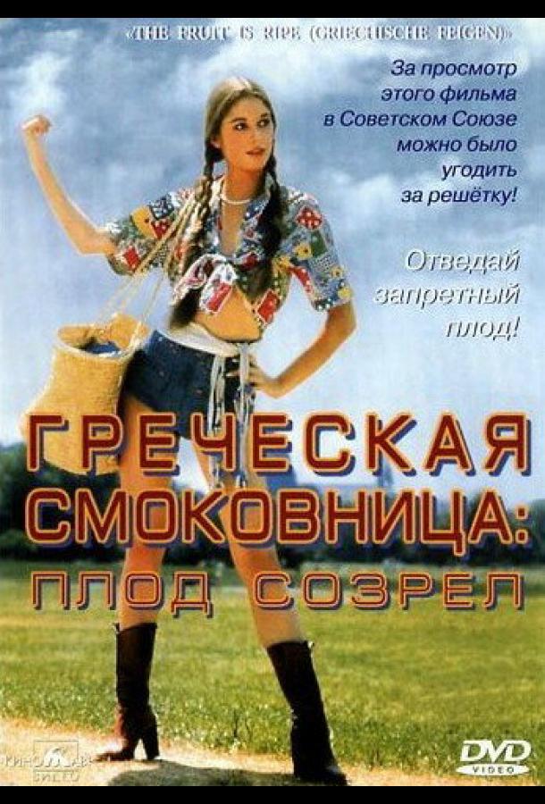 Фильм Греческая смоковница (1976) смотреть онлайн