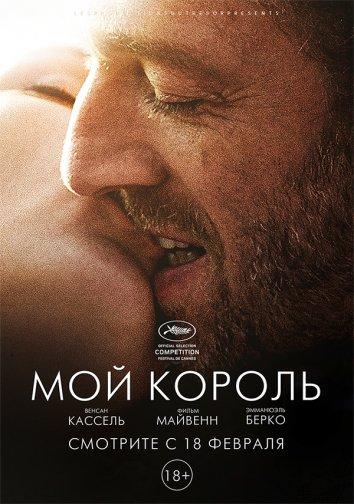 Фильм Мой король (2015) смотреть онлайн